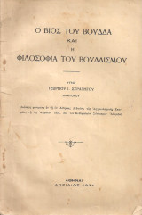 Ο βίος του Βούδδα και η φιλοσοφία του Βουδδισμού
