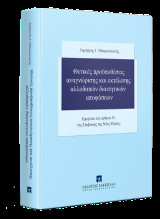 Θετικές προϋποθέσεις αναγνώρισης και εκτέλεσης αλλοδαπών διαιτητικών αποφάσεων