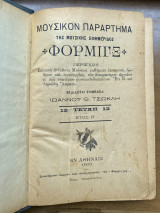 Μουσικόν παράρτημα της μουσικής εφημερίδος Φόρμιγξ, 12 τεύχη, έτος Β'