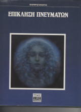 Επίκλιση Πνευμάτων - Spirit Summonings