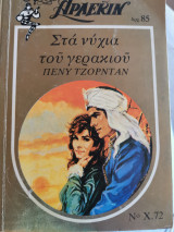 Στα νύχια του γερακιου. 72 χρυσό