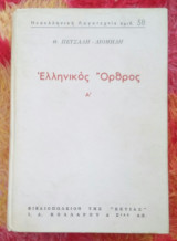 Ελληνικός Όρθρος τόμος Α'