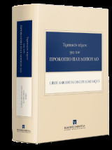 Τιμητικός Τόμος για τον Προκόπιο Παυλόπουλο: Liber Amicorum Discipulorumque