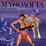 Μυθολογία 9, οι άθλοι του Ηρακλή 1997