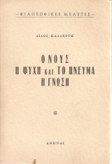 Ο νους - Η ψυχή και το πνεύμα - Η γνώση