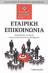 Εταιρική επικοινωνία