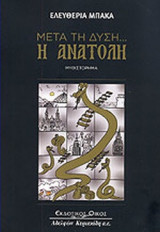 ΜΕΤΑ ΤΗ ΔΥΣΗ. . . Η ΑΝΑΤΟΛΗ