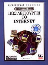 Πως λειτουργεί το Internet