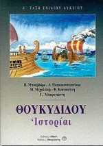 Θουκιδίδου Ιστορίαι Α΄ τάξη ενιαίου λυκείου: Βιβλία: 1ο, 3ο, 6ο, 7ο