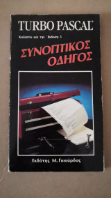 Turbo Pascal Συνοπτικός Οδηγός