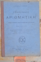 Στοιχειώδης Αριθμητική προς χρήσιν των Ελληνικών Σχολείων Έκδοσις Δέκατη Ογδόη
