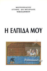 Η ΕΛΠΙΔΑ ΜΟΥ