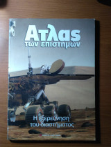 Η εξερεύνηση του διαστήματος