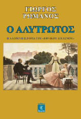Ο Αλύτρωτος: Η αληθινή ιστορία του "Εθνικού Διχασμού"