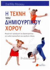 Η ΤΕΧΝΗ ΤΟΥ ΔΗΜΙΟΥΡΓΙΚΟΥ ΧΟΡΟΥ