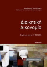 Διοικητική Δικονομία: Ενημέρωση εως τον Ν 4820/2021
