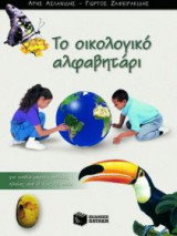 Το οικολογικό αλφαβητάρι