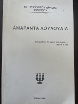 Αμάραντα λουλούδια