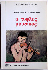 Ο τυφλός μουσικός