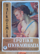 Παγκόσμια ερωτική εγκυκλοπαίδεια τεύχος 8