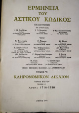 Ερμηνεία του Αστικού Κώδικος (Ερμ.Α.Κ.) άρθρα 1942-1955