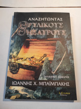 Αναζητώντας Θρυλικούς Θησαυρούς
