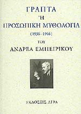 Γραπτά ή προσωπική μυθολογία