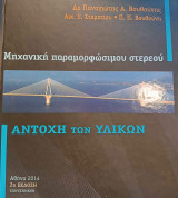 Αντοχή των Υλικών - Μηχανική παραμορφώσιμου στερεού