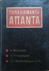 Άπαντα Παπαδιαμάντη - Τόμος Α'