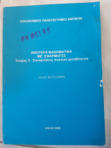 Ανωτερα μαθηματικα με εφαρμογες ,τευχος 3 ,συναρτησεις πολλων μεταβλητων (η. φλυτζανης ,2003)