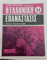 Περιοδικο Ελληνικη επαναστασις τευχος 14