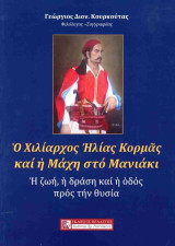 Ο Χιλίαρχος Ηλίας Κορμάς και η Μάχη στο Μανιάκι: Η ζωή, η δράση και η οδός προς την θυσία