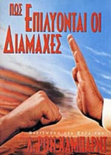 ΠΩΣ ΕΠΙΛΥΟΝΤΑΙ ΟΙ ΔΙΑΜΑΧΕΣ