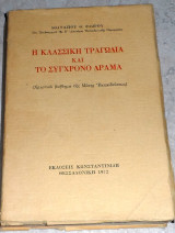 Η Κλασσική Τραγωδία και το Σύγχρονο Δράμα 1972 Αθανασιου Φλωρου