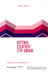 ΚΡΙΤΙΚΗ ΕΙΣΑΓΩΓΗ ΣΤΟ ΔΙΚΑΙΟ
