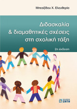 Διδασκαλία & διαμαθητικες σχέσεις στην σχολική τάξη