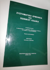 Συστηματική Ερμηνεία του Ποινικού Κώδικα