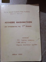 Ασκησεις μαθηματικων για υποψηφιους της 1ης δεσμης (κ.κουβαρης ,ν.ρεσβανης ,1986)