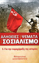 ΑΛΗΘΕΙΕΣ ΚΑΙ ΨΕΜΑΤΑ ΓΙΑ ΤΟ ΣΟΣΙΑΛΙΣΜΟ. 3. Για την παραχάραξη της ιστορίας