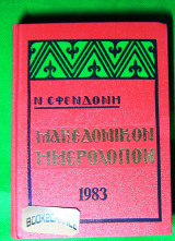 Μακεδονικόν ημερολόγιον 1983 Ν. Σφενδόνης