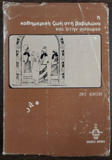 Η καθημερινή ζωή στη Βαβυλώνα και στην Ασσυρία