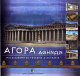 Αγορά Αθηνών: Μια διαδρομή σε τέσσερις διαστάσεις