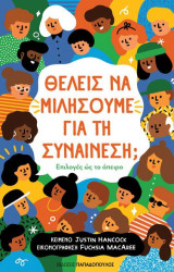 Θέλεις να μιλήσουμε για τη συναίνεση