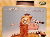 Η ΜΟΥ ενάντια στο χρόνο