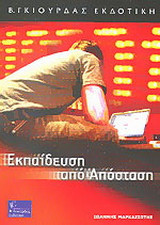 Εκπαίδευση από απόσταση