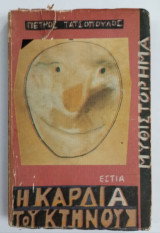 Η καρδιά του κτήνους 1989