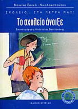 Το σχολείο άνοιξε