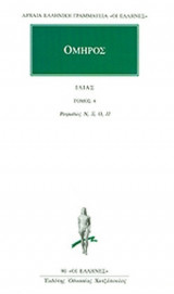 ΟΜΗΡΟΣ: ΙΛΙΑΣ (ΤΕΤΑΡΤΟΣ ΤΟΜΟΣ)