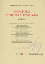 ΜΟΡΑΙΤΙΚΑ ΔΗΜΟΤΙΚΑ ΤΡΑΓΟΥΔΙΑ (ΔΙΤΟΜΟ)