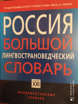 Россия, большой лингвострановедческий словарь